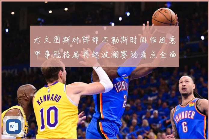 尤文图斯对阵那不勒斯时间临近意甲争冠格局再起波澜赛场看点全面升级-深度解析