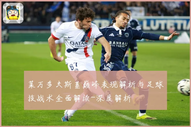 莱万多夫斯基巅峰表现解析与足球技战术全面解读-深度解析
