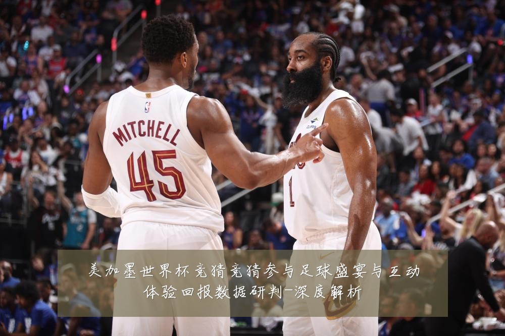 美加墨世界杯竞猜竞猜参与足球盛宴与互动体验回报数据研判-深度解析