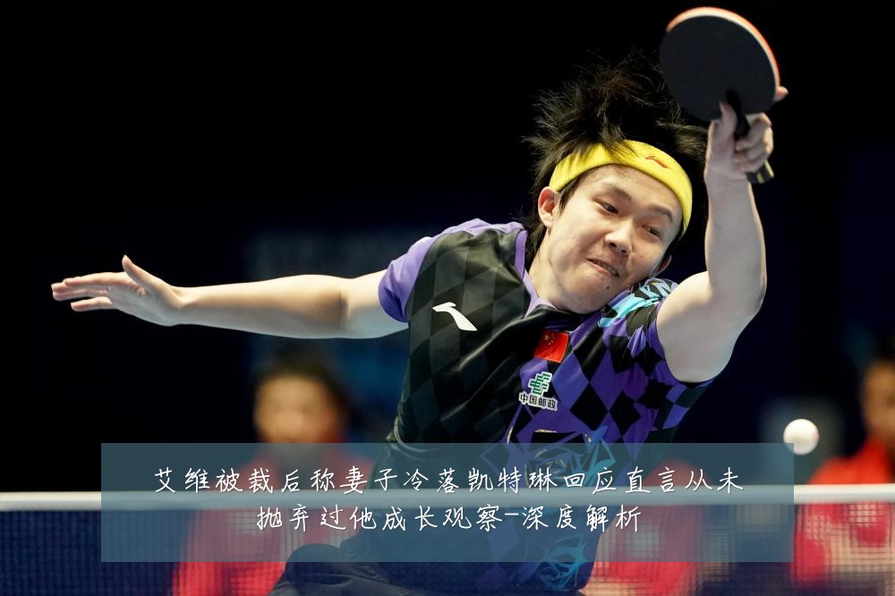 艾维被裁后称妻子冷落凯特琳回应直言从未抛弃过他成长观察-深度解析