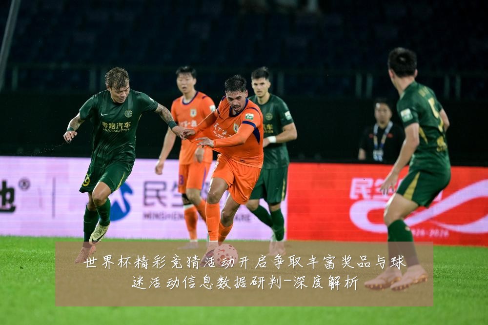 世界杯精彩竞猜活动开启争取丰富奖品与球迷活动信息数据研判-深度解析