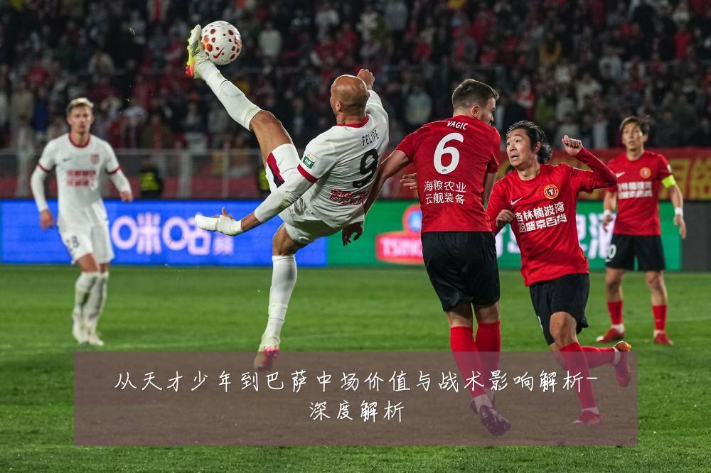 从天才少年到巴萨中场价值与战术影响解析-深度解析