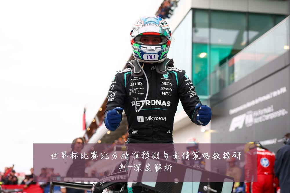 世界杯比赛比分精准预测与竞猜策略数据研判-深度解析