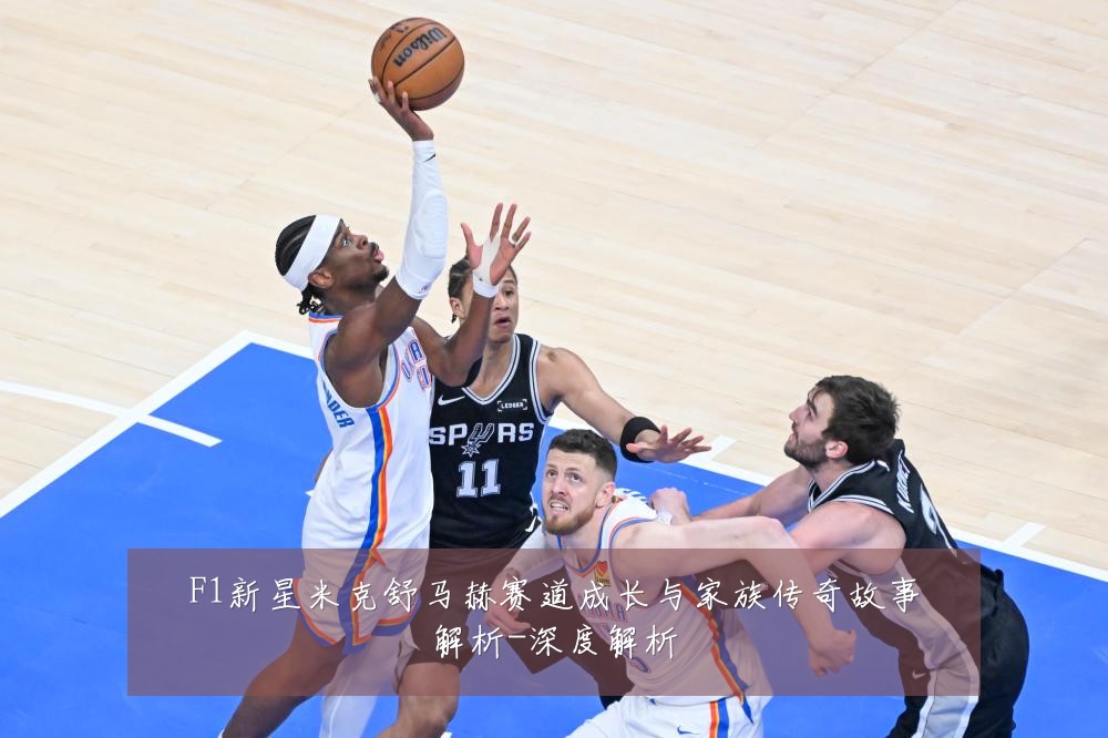 F1新星米克舒马赫赛道成长与家族传奇故事解析-深度解析