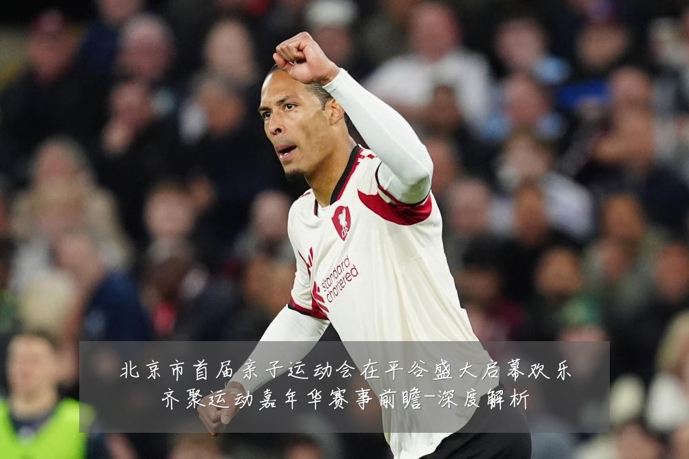 北京市首届亲子运动会在平谷盛大启幕欢乐齐聚运动嘉年华赛事前瞻-深度解析