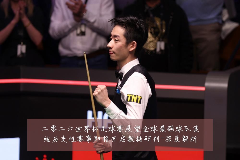 二零二六世界杯足球赛展望全球最强球队集结历史性赛事即将开启数据研判-深度解析