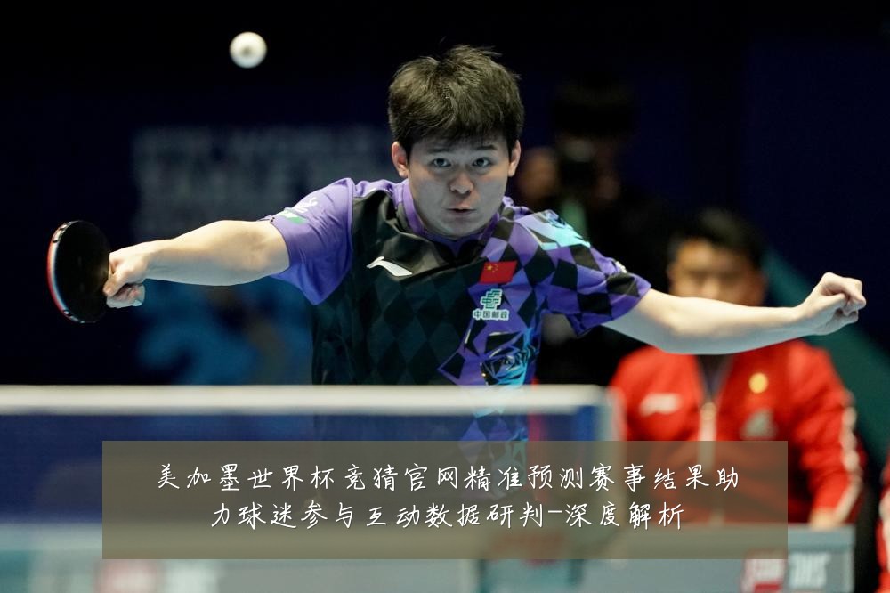 美加墨世界杯竞猜官网精准预测赛事结果助力球迷参与互动数据研判-深度解析
